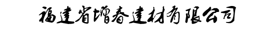 福建省QY千亿国际建材有限公司
